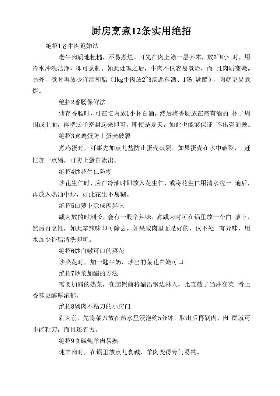 厨房烹煮12条实用绝招_第1页