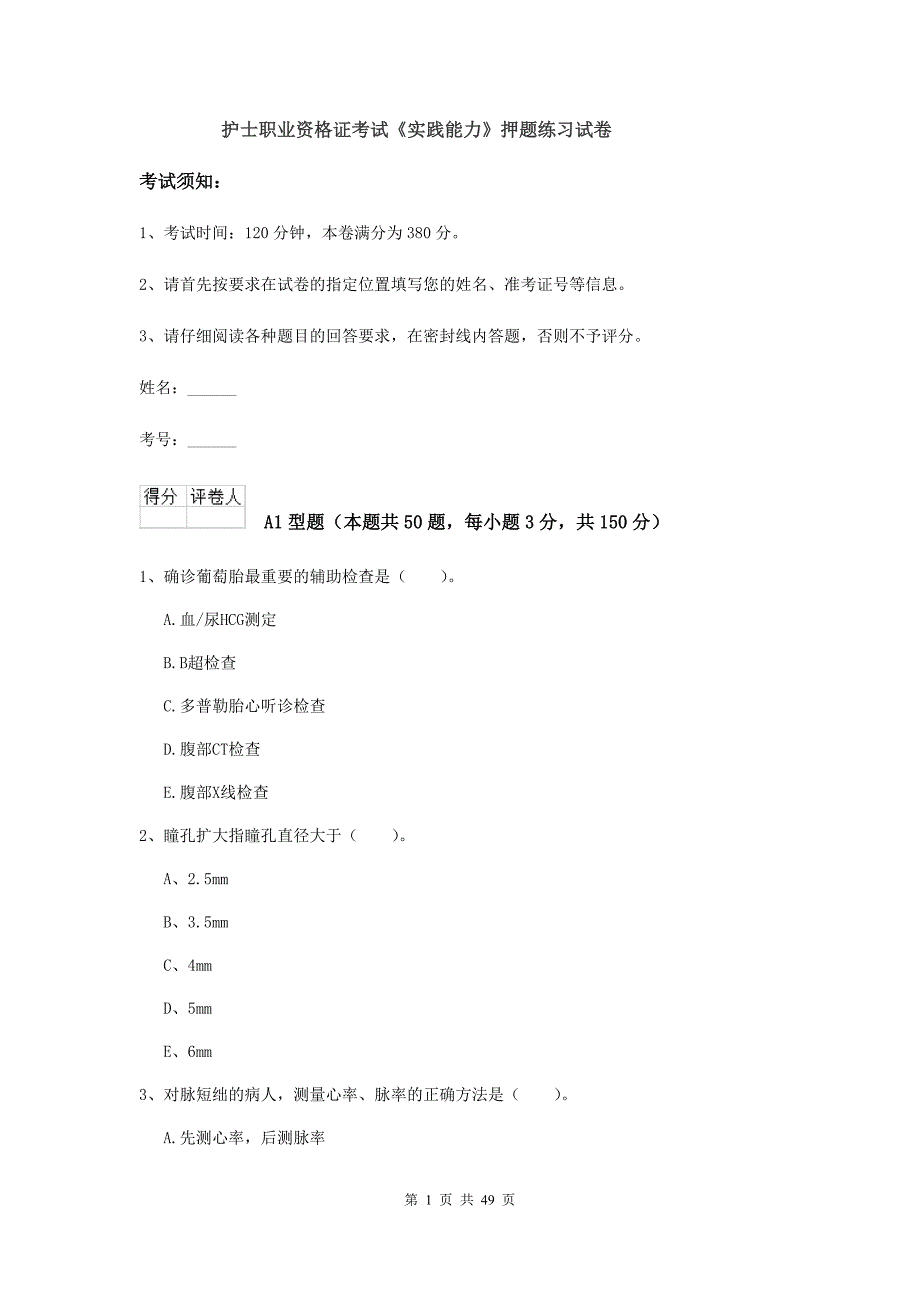 护士职业资格证考试《实践能力》押题练习试卷.doc_第1页