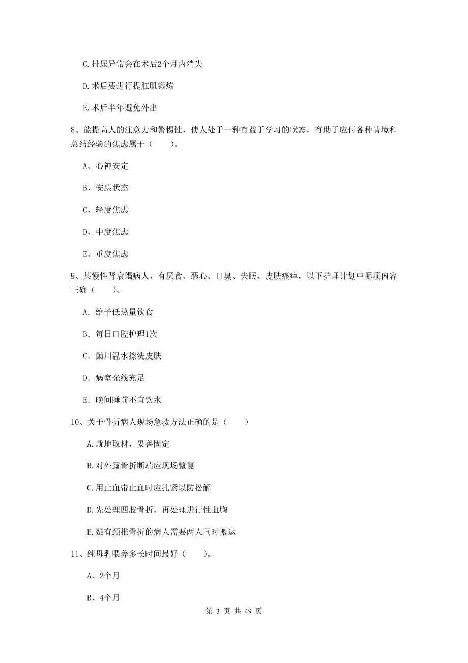 护士职业资格证考试《实践能力》押题练习试卷.doc_第3页