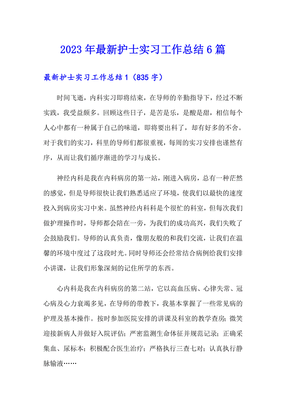 2023年最新护士实习工作总结6篇_第1页