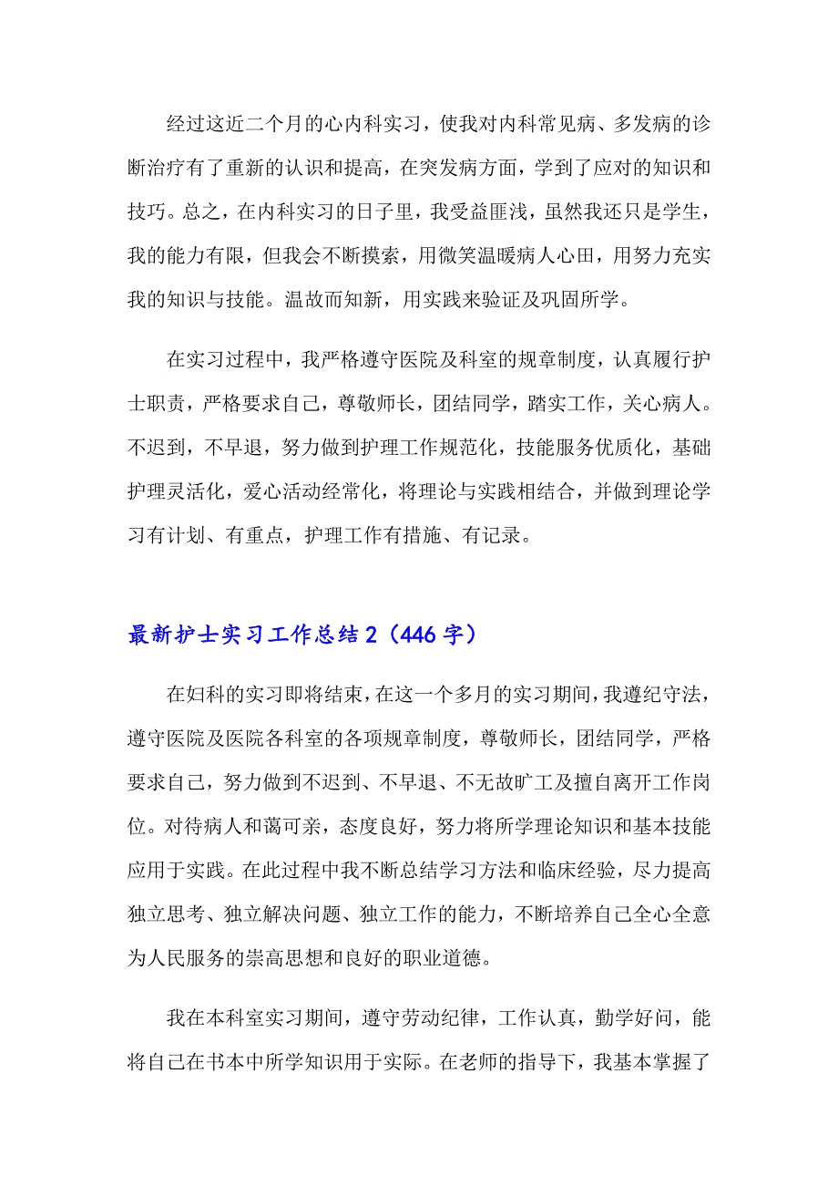 2023年最新护士实习工作总结6篇_第2页