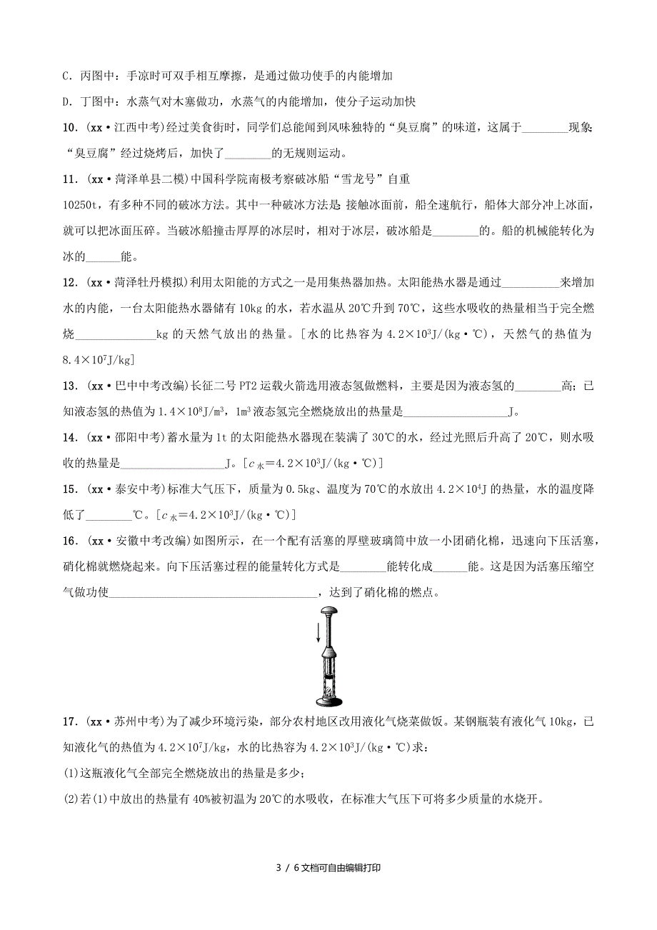 中考物理一轮复习12分子动理论与内能改变世界的热机试题_第3页