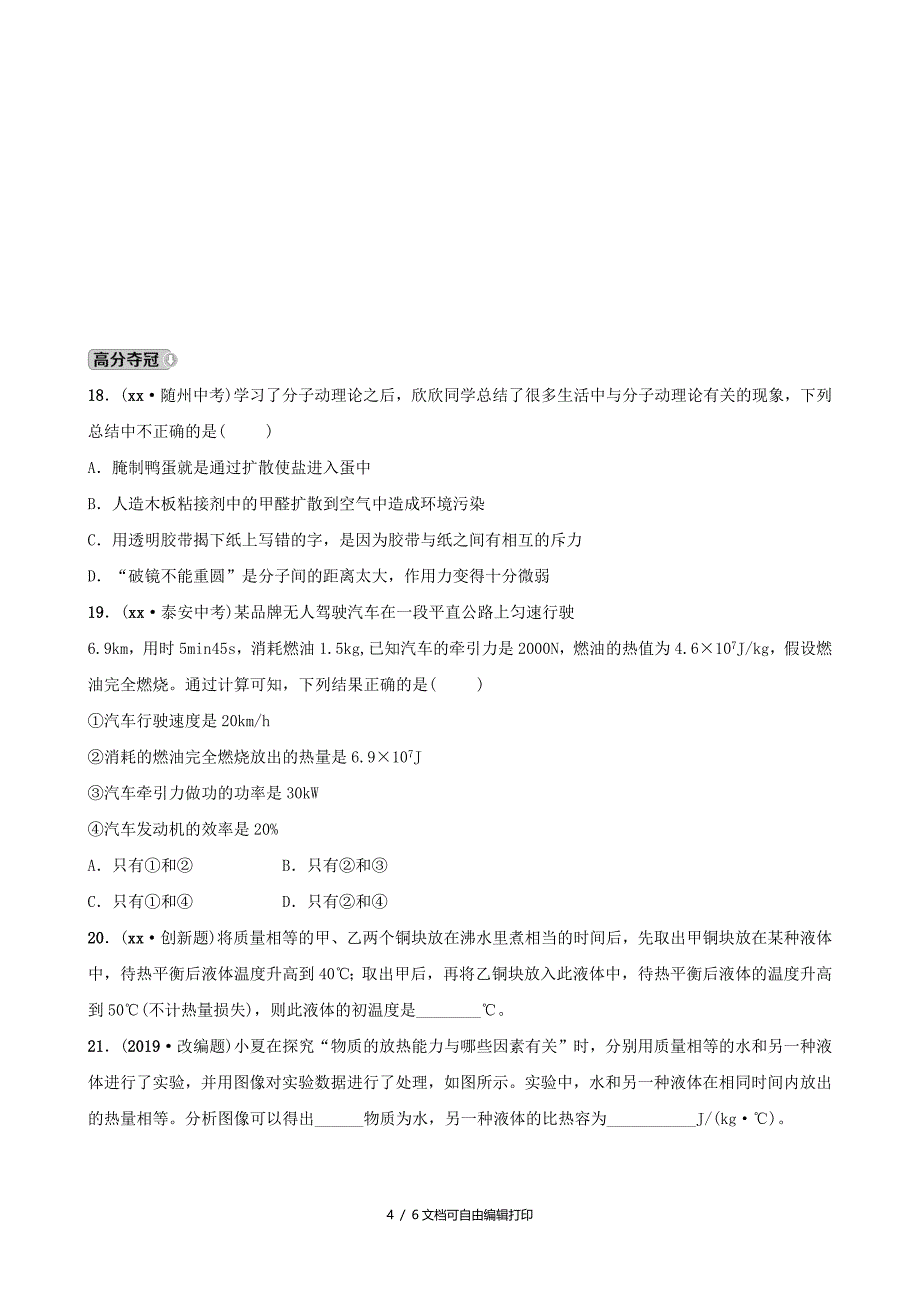 中考物理一轮复习12分子动理论与内能改变世界的热机试题_第4页