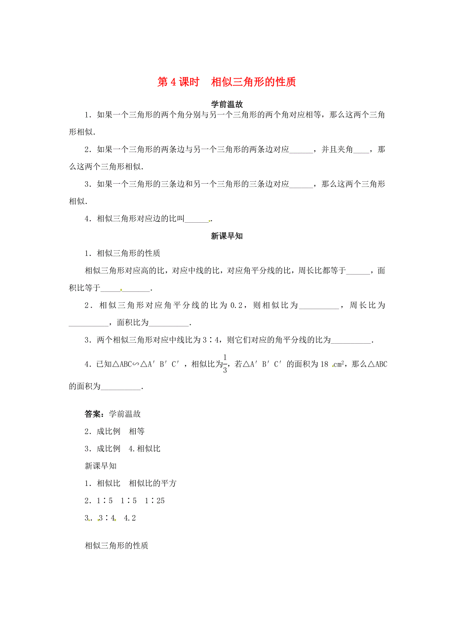 九年级数学上册第23章图形的相似23.3相似三角形第4课时学案新版华东师大版新版华东师大版初中九年级上册数学学案_第1页