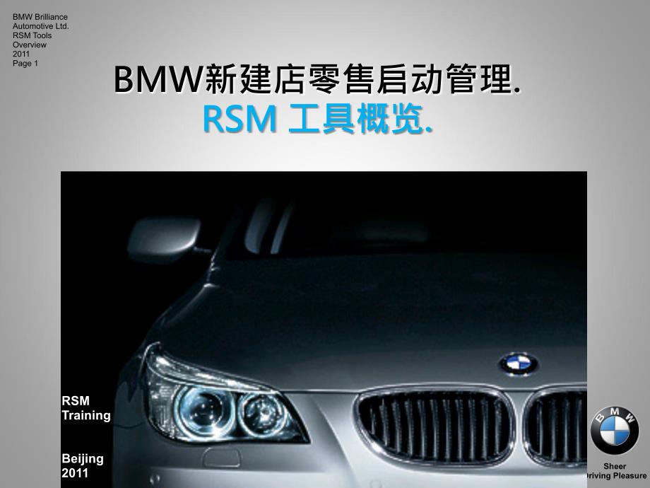 BMW宝马新建店启动管理RSM 工具概览(81页)_第1页