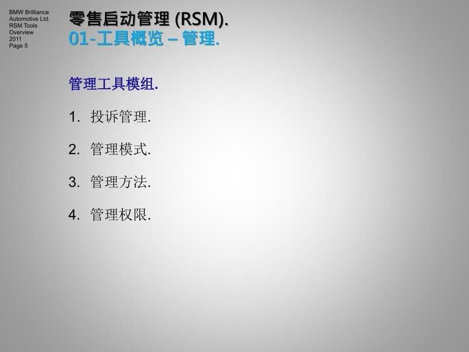 BMW宝马新建店启动管理RSM 工具概览(81页)_第5页