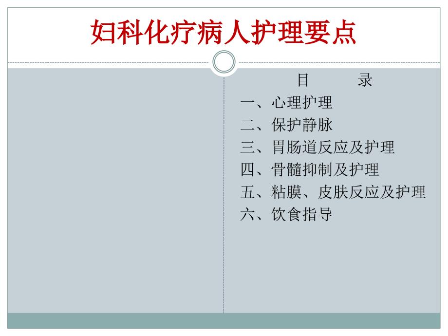 妇科化疗病人护理要点1课件_第1页