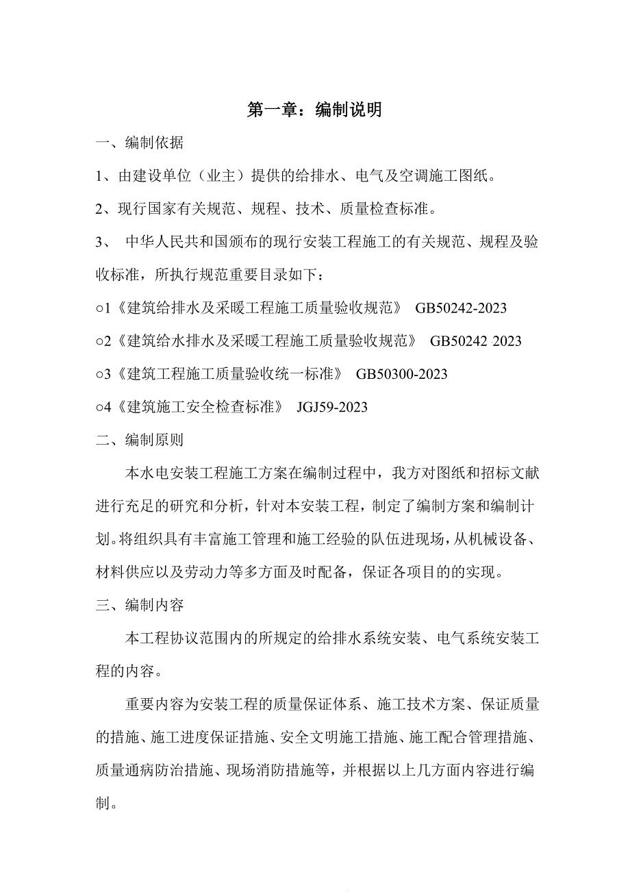 建筑给排水安装施工方案_第1页