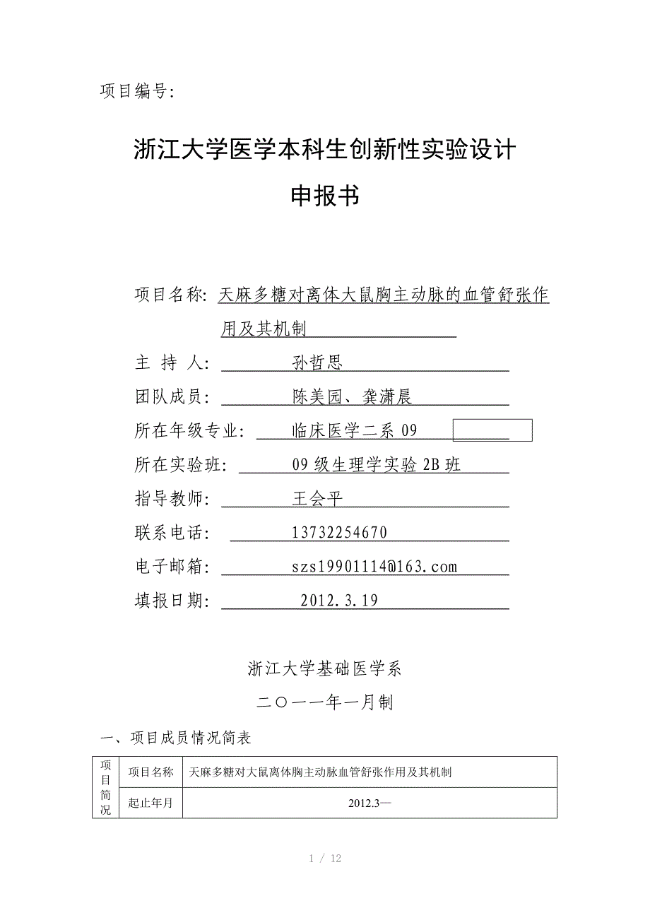 创新性实验项目申报书2B班1组Word_第1页