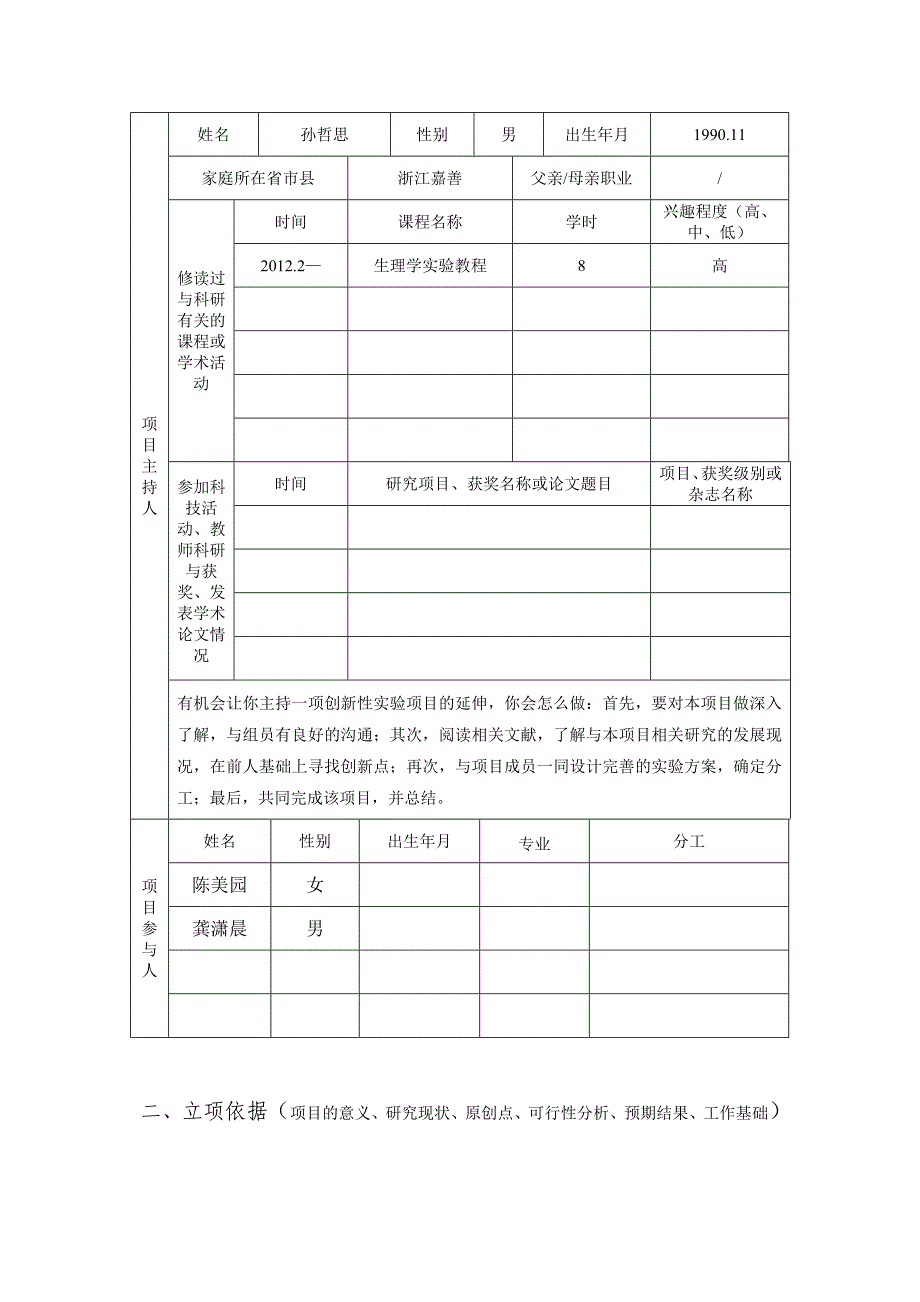 创新性实验项目申报书2B班1组Word_第2页