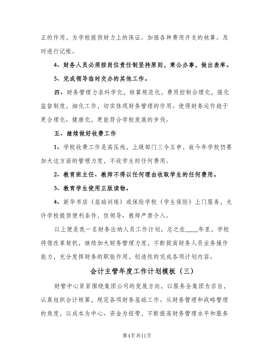 会计主管年度工作计划模板（3篇）.doc_第4页