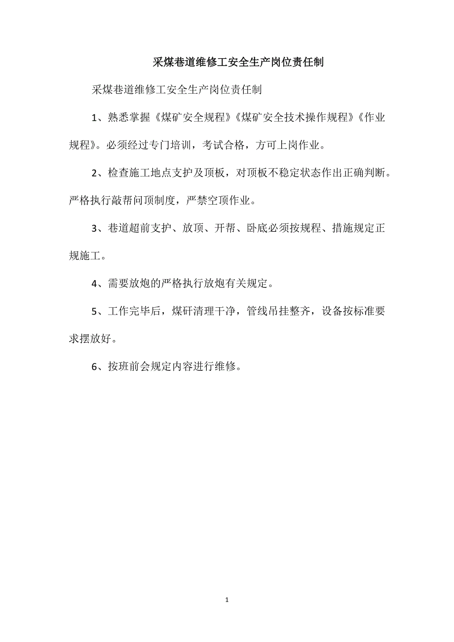 采煤巷道维修工安全生产岗位责任制_第1页