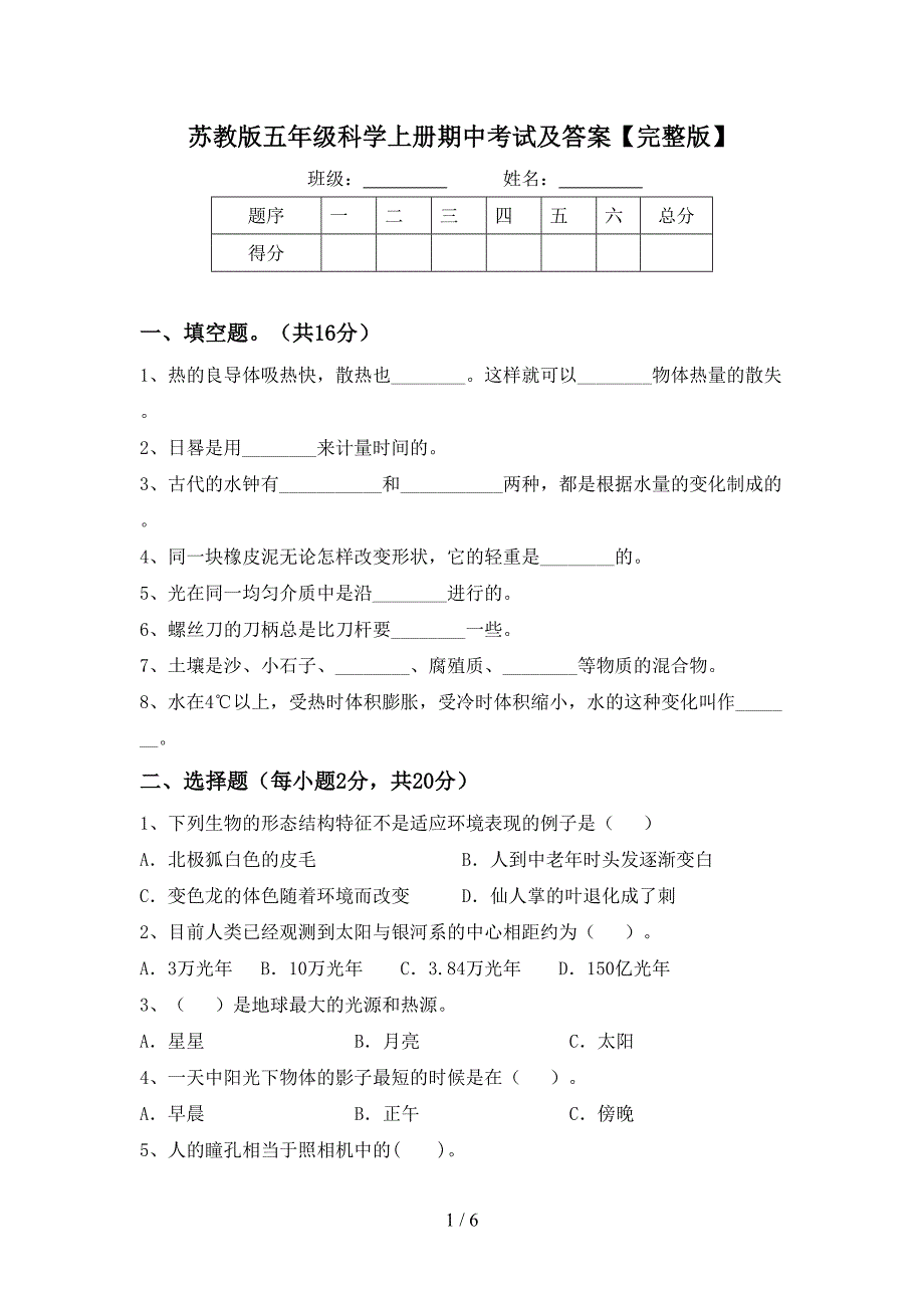 苏教版五年级科学上册期中考试及答案【完整版】.doc_第1页