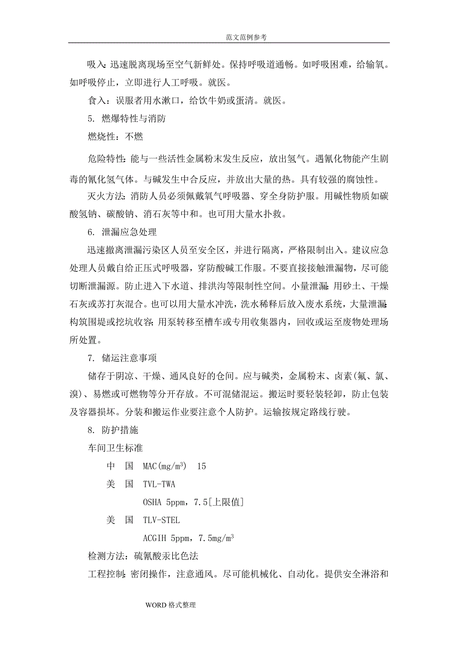 盐酸、硫酸产品包装说明和使用说明书.doc_第2页