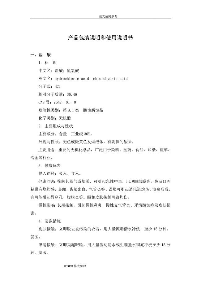 盐酸、硫酸产品包装说明和使用说明书.doc