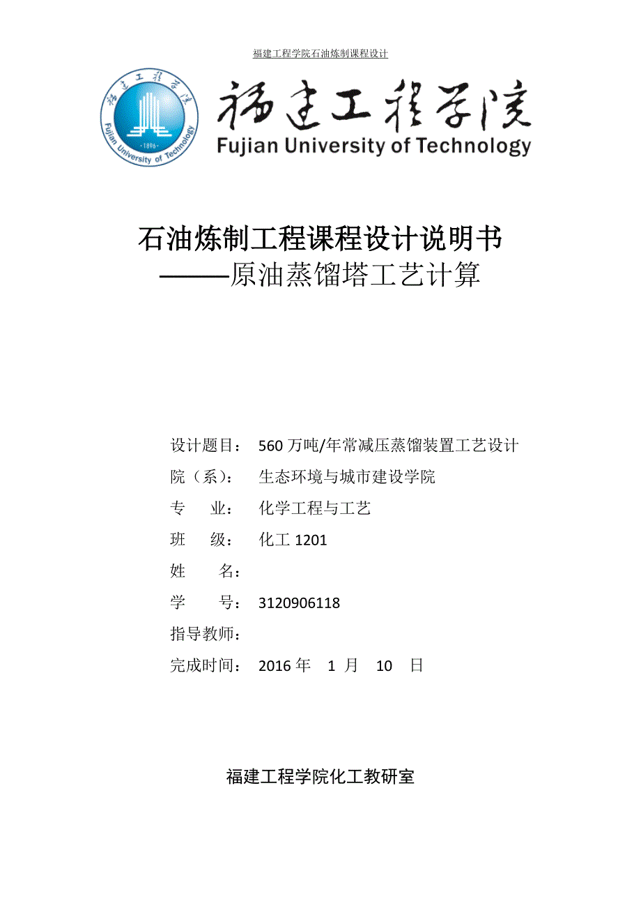 石油炼制工程课程设计-560万吨年常减压蒸馏装置工艺设计_第1页