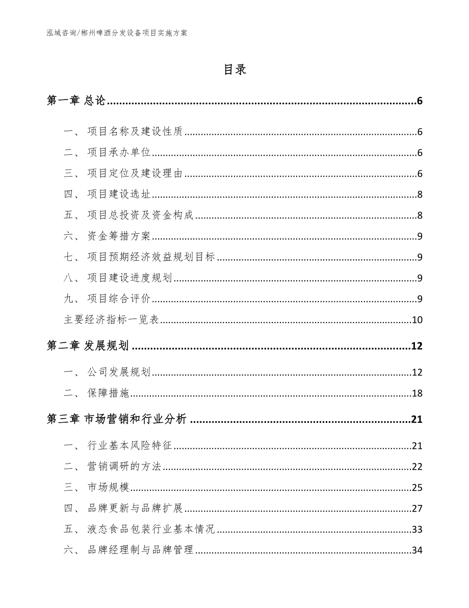 郴州啤酒分发设备项目实施方案【模板】_第1页