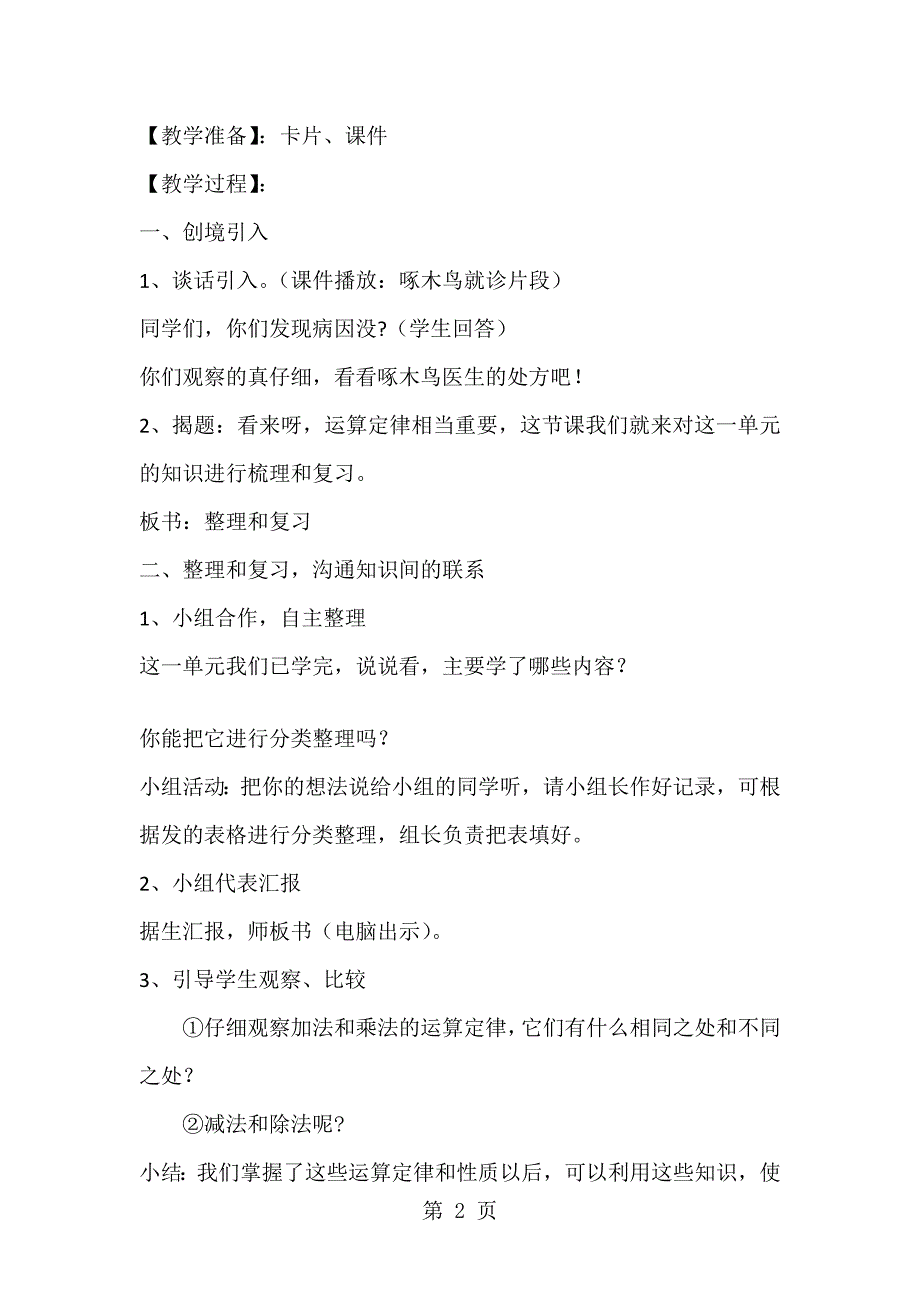 人教新课标数学四年级下册运算定律与简便计算整理和复习_第2页