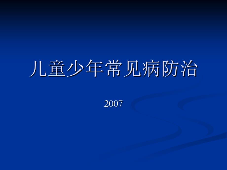 儿童少年常见病防治-PPT课件_第1页