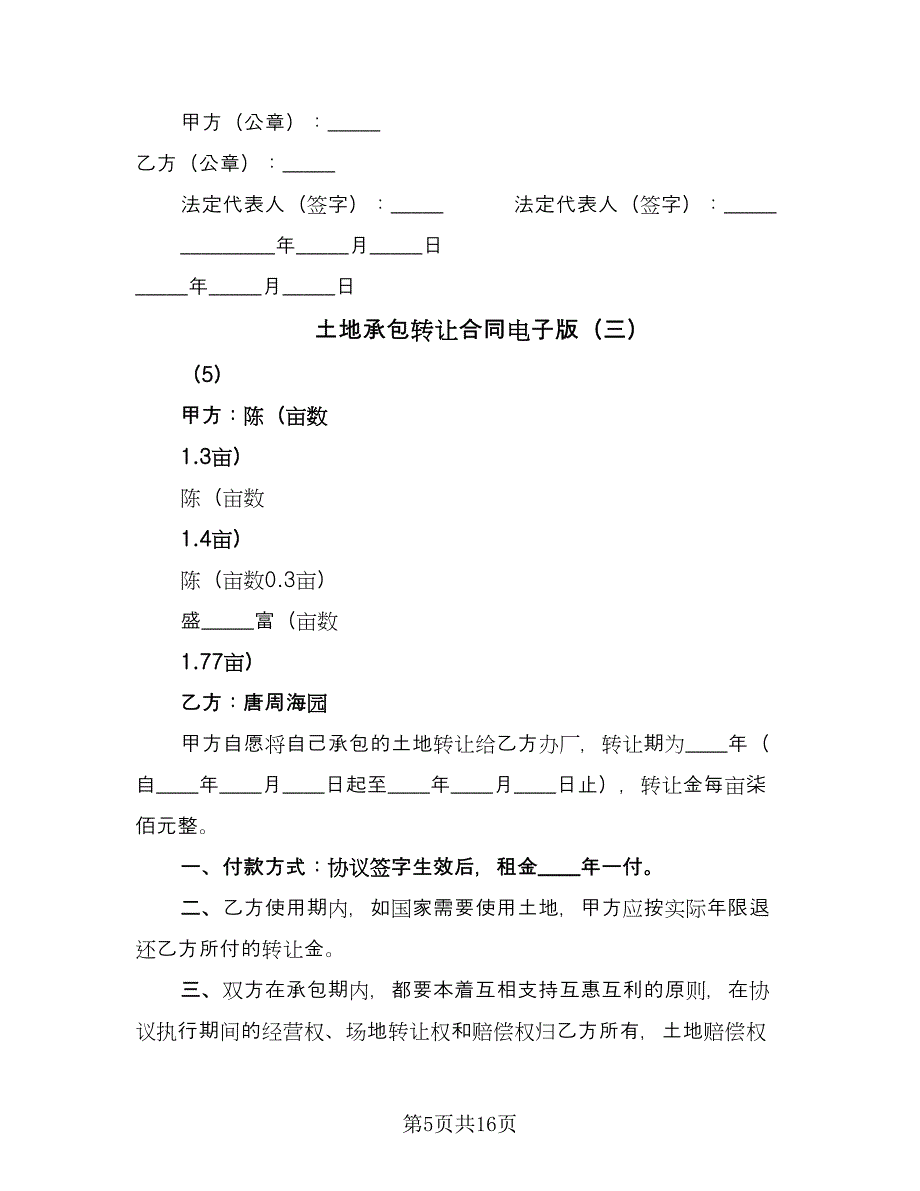 土地承包转让合同电子版（九篇）.doc_第5页