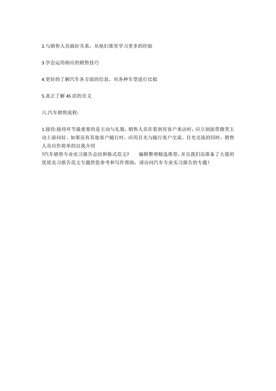 汽车销售专业实习报告总结和格式范文_第2页