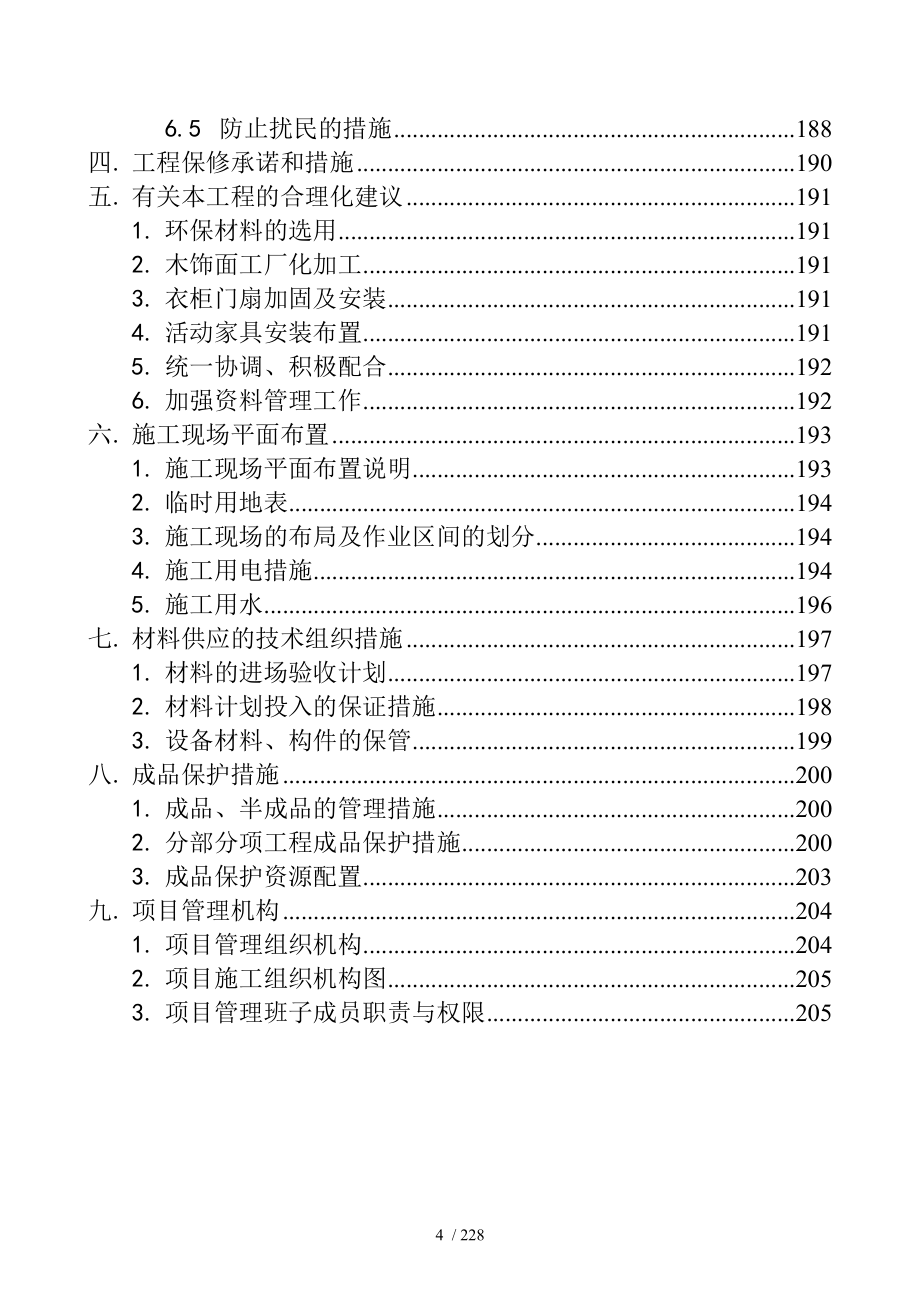 星河丽思卡尔顿酒店装饰工程施工组织设计_第4页