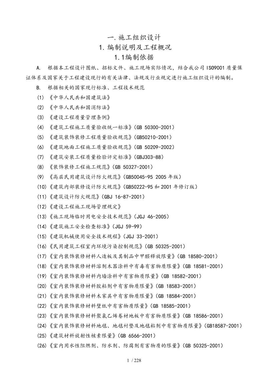 星河丽思卡尔顿酒店装饰工程施工组织设计_第5页