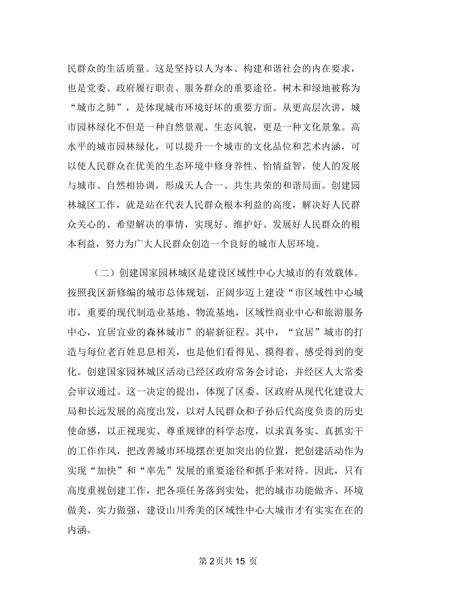 园林城区创建规划领导讲话与园林城市生态改善发言汇编_第2页