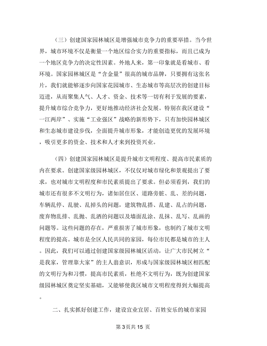 园林城区创建规划领导讲话与园林城市生态改善发言汇编_第3页