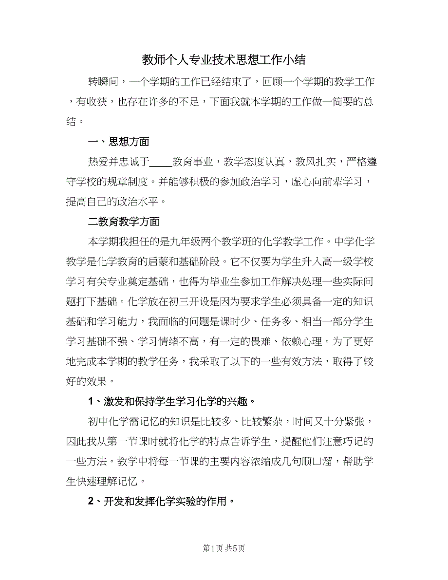 教师个人专业技术思想工作小结（二篇）.doc_第1页