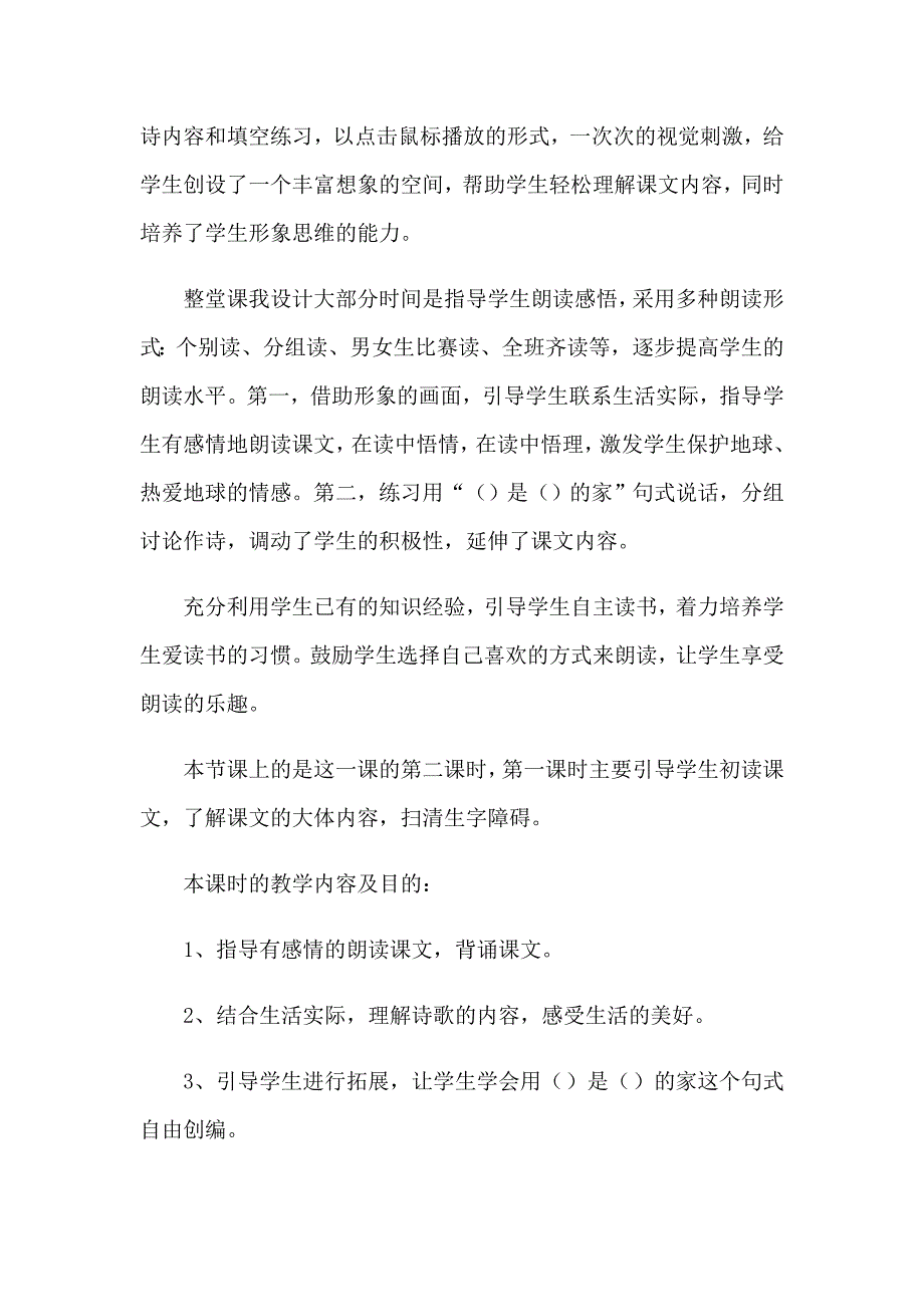 《共同的家》教学反思_第3页