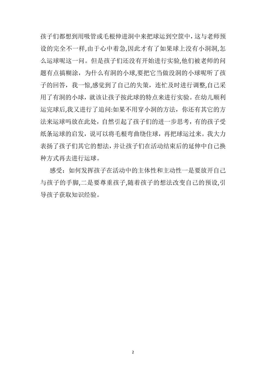 科学活动案例分析不用手也行_第2页