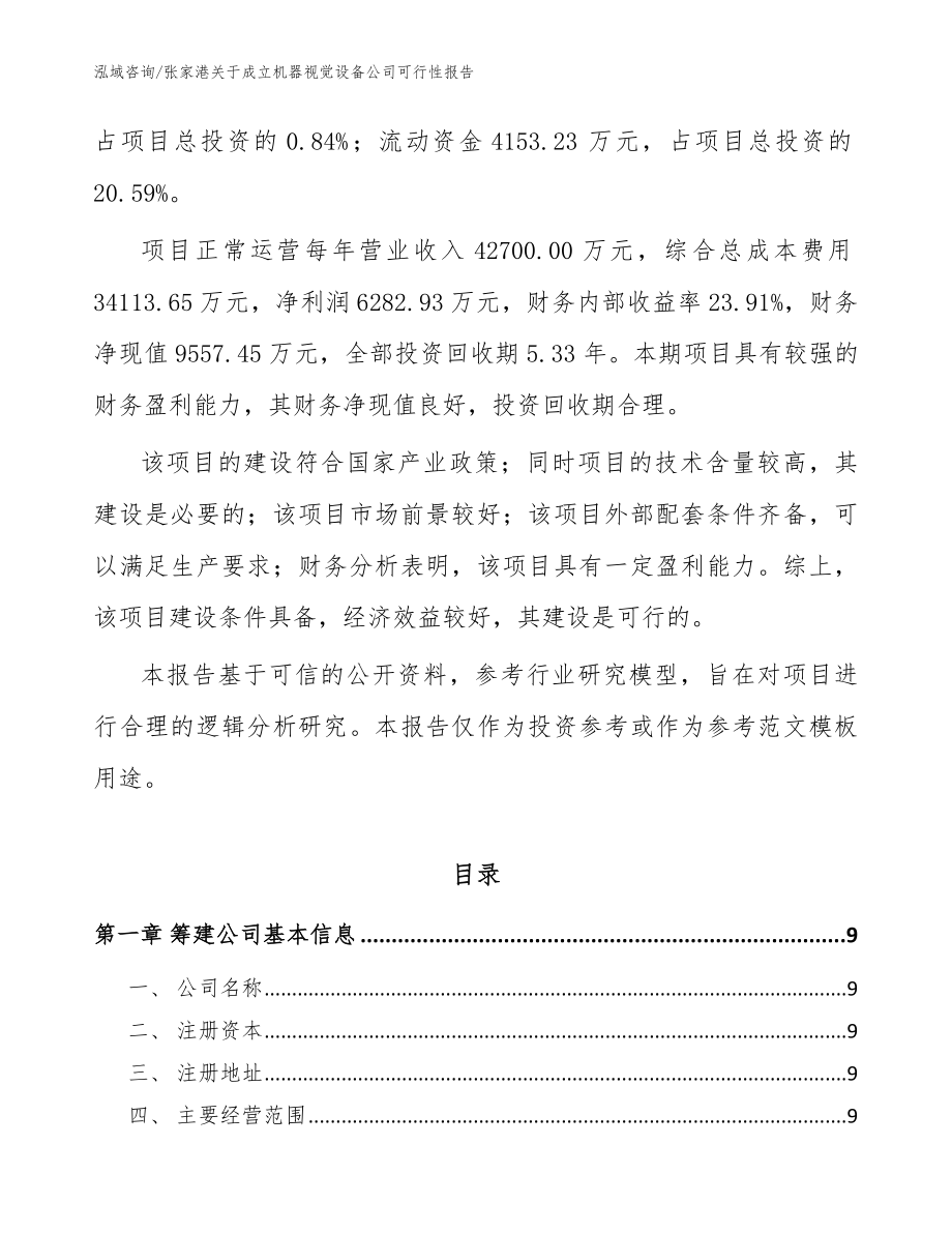 张家港关于成立机器视觉设备公司可行性报告模板范文_第3页