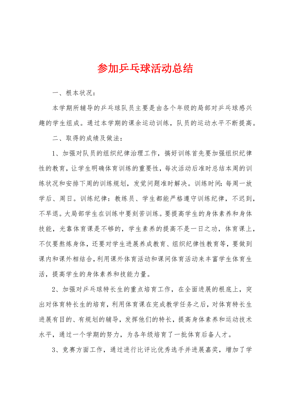 参加乒乓球活动总结.docx_第1页