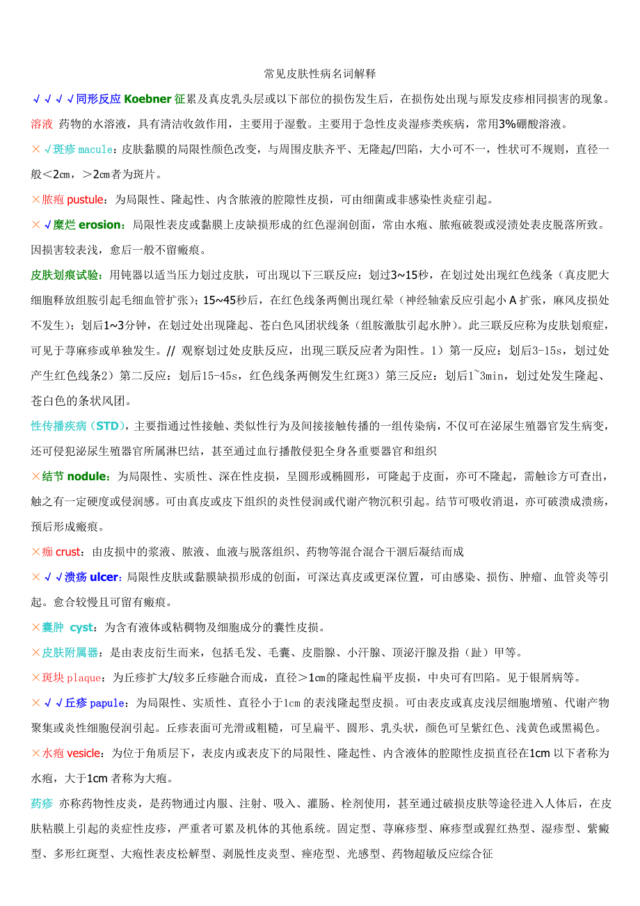 皮肤性病常见皮肤病名词解释_第1页