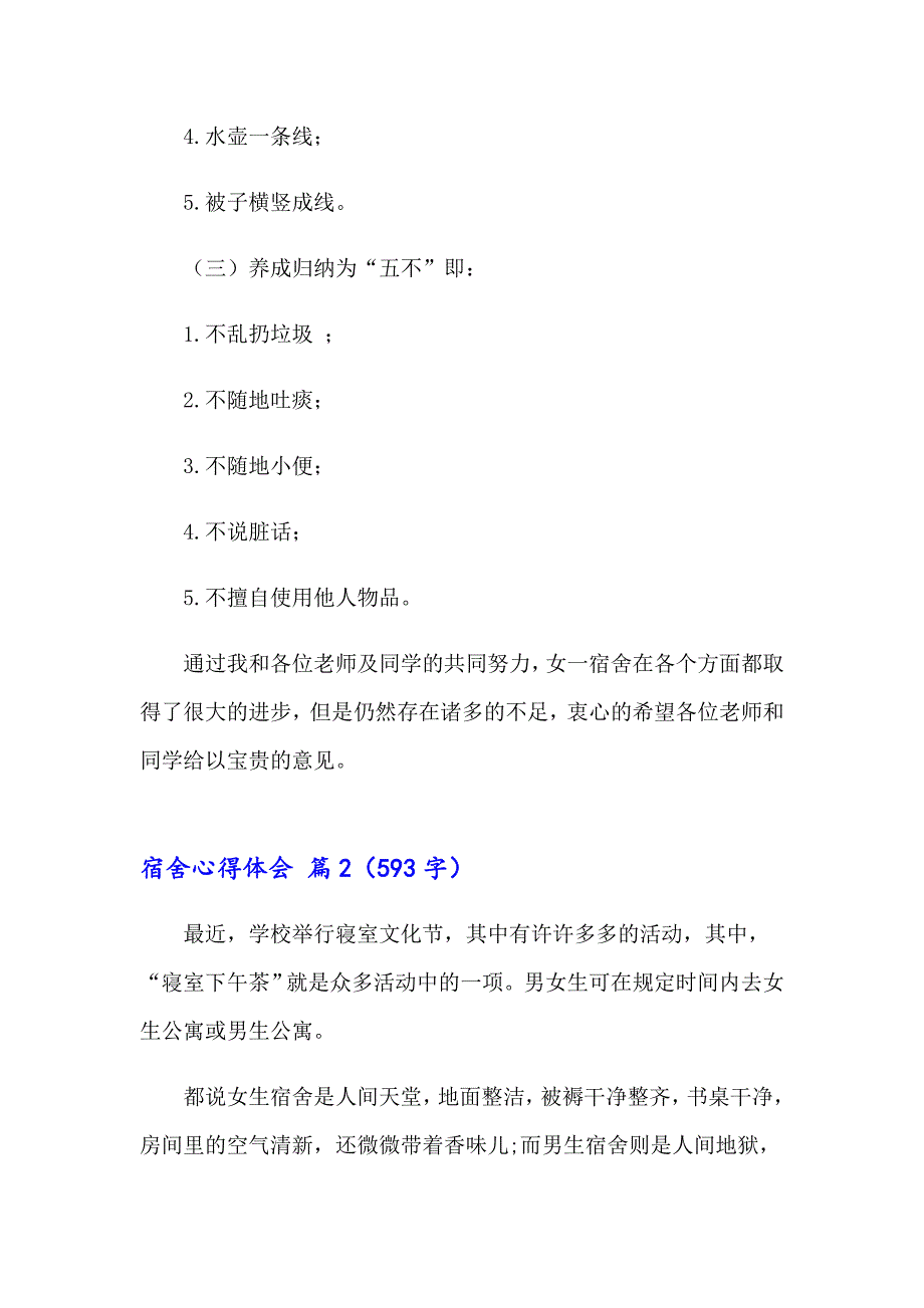 2023年宿舍心得体会（通用18篇）_第3页