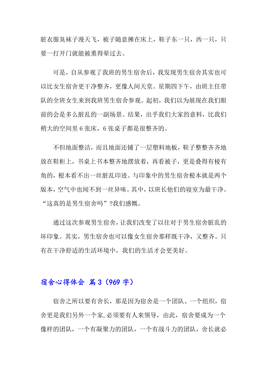 2023年宿舍心得体会（通用18篇）_第4页