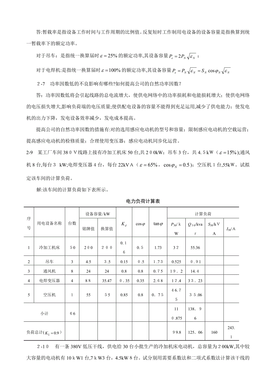 工厂供电课后答案_第3页