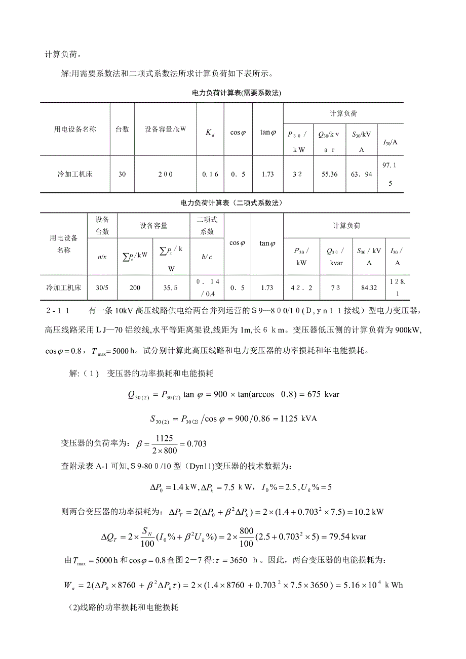 工厂供电课后答案_第4页