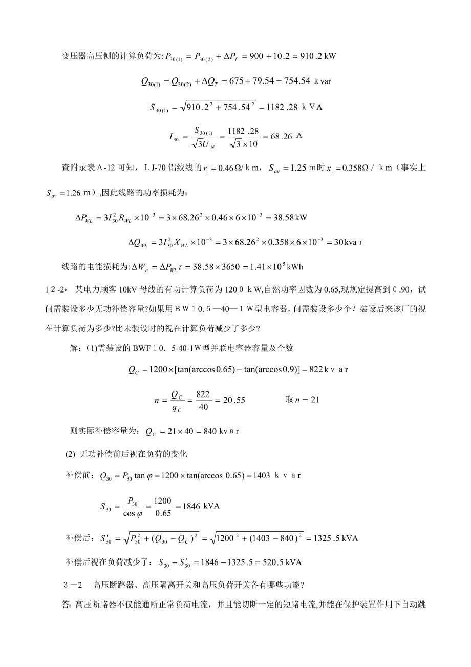 工厂供电课后答案_第5页