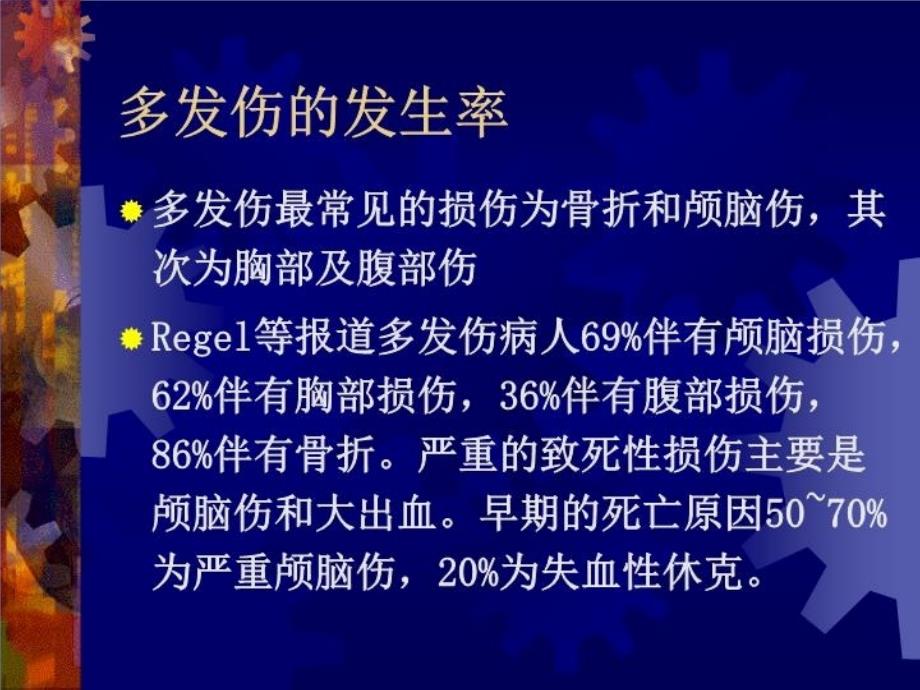 最新多发伤-培训课程 ppt课件精品课件_第4页