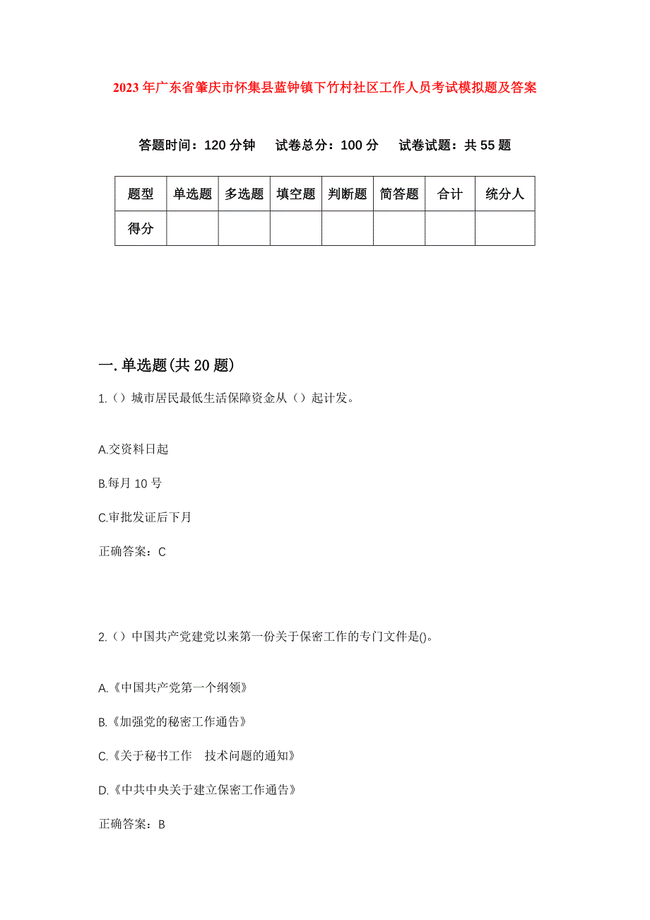 2023年广东省肇庆市怀集县蓝钟镇下竹村社区工作人员考试模拟题及答案_第1页