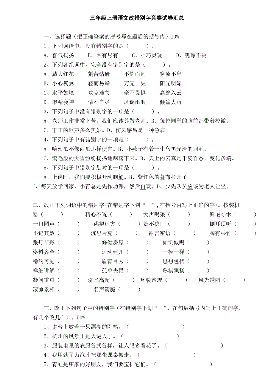 三年级语文改错别字竞赛试卷汇总_第1页