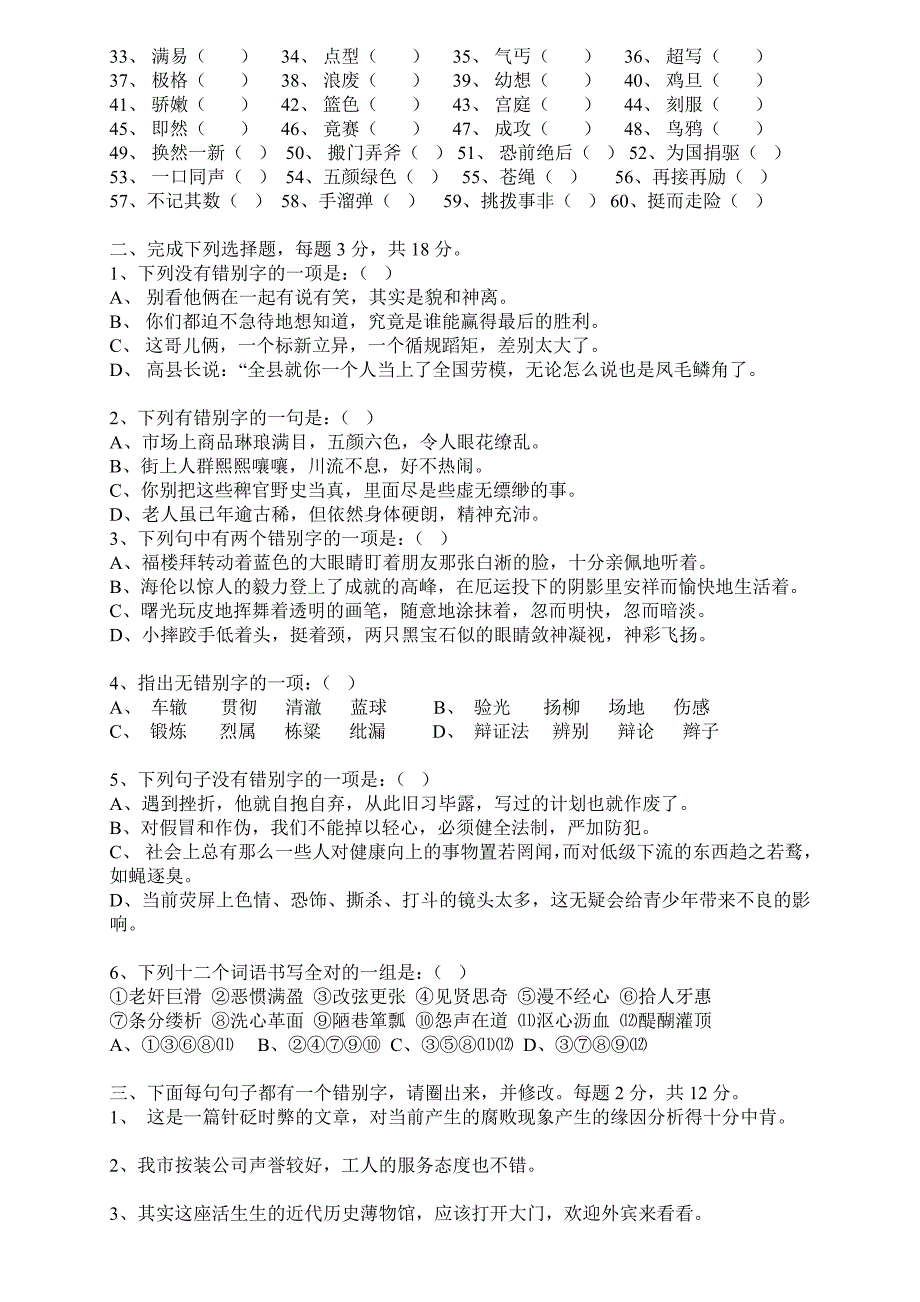 三年级语文改错别字竞赛试卷汇总_第3页