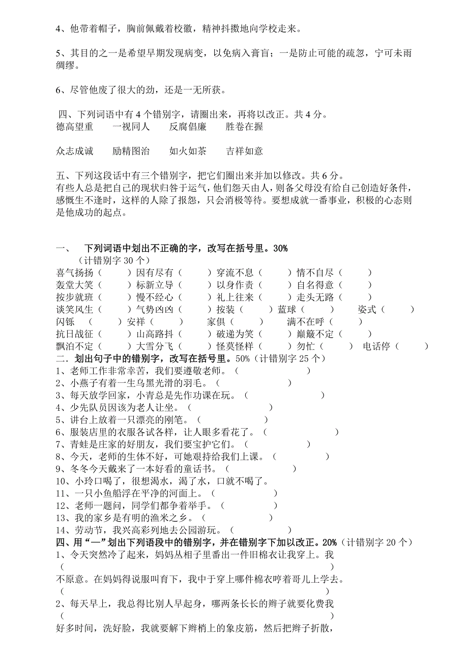 三年级语文改错别字竞赛试卷汇总_第4页