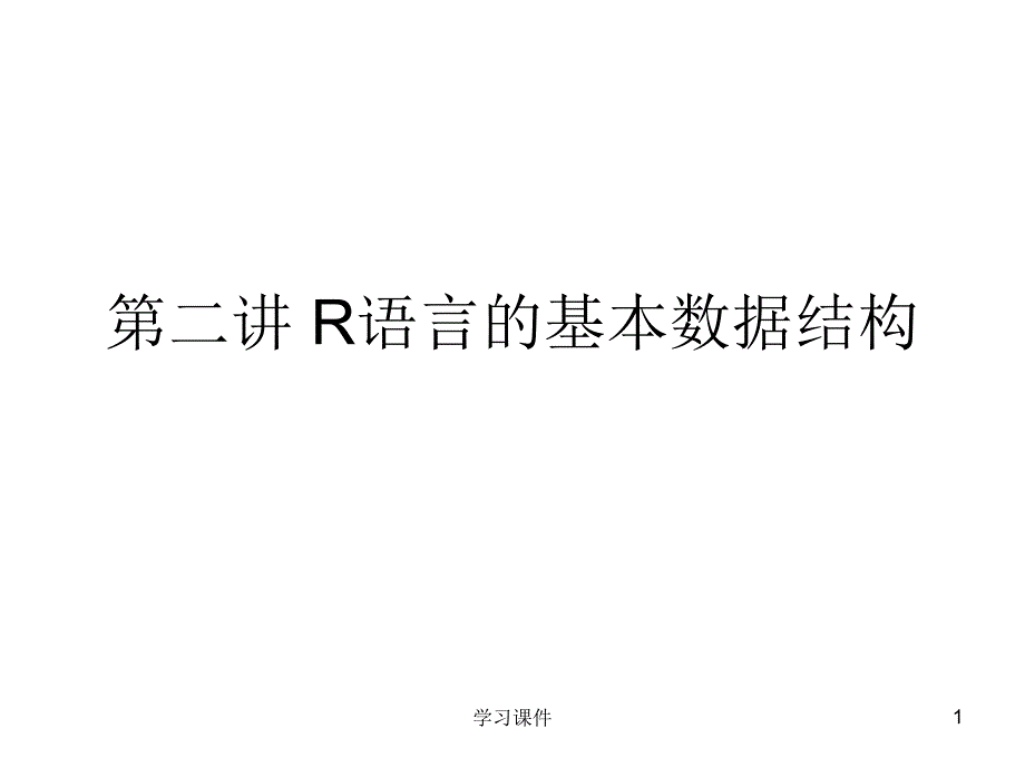 R语言基本数据结构经典行业信息_第1页