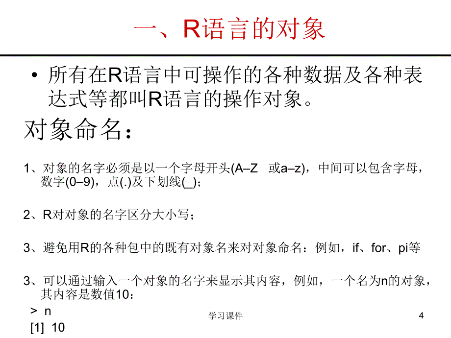 R语言基本数据结构经典行业信息_第4页