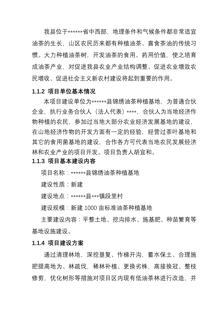 新建1000亩油茶种植基地建设可行性研究报告_第2页