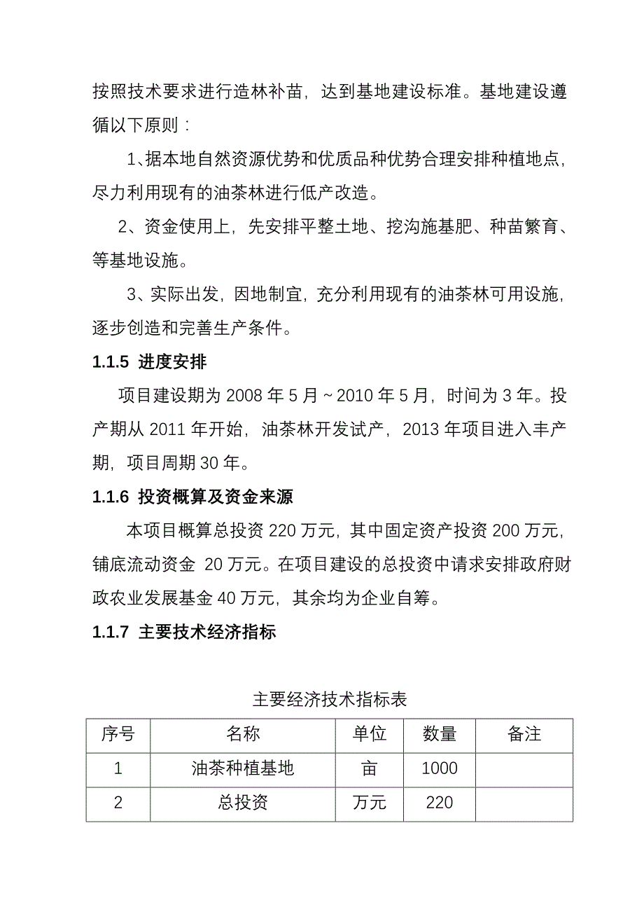 新建1000亩油茶种植基地建设可行性研究报告_第3页