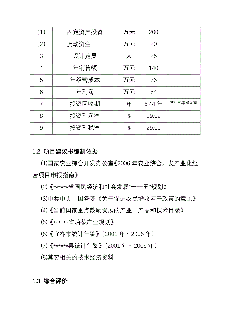 新建1000亩油茶种植基地建设可行性研究报告_第4页